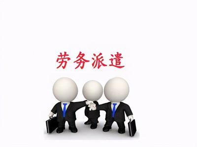 劳务派遣 用工单位的隐形优势，你了解多少？