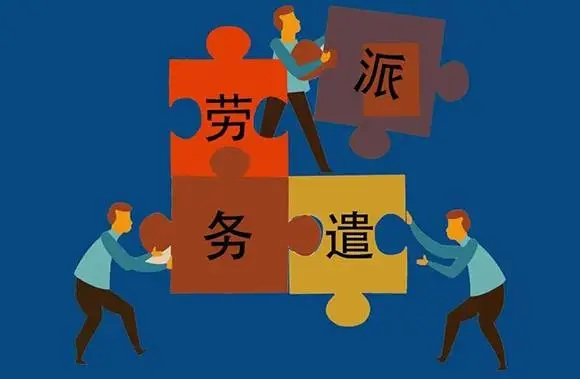 外包公司与劳务派遣的区别及劳务派遣工的转正问题解析
