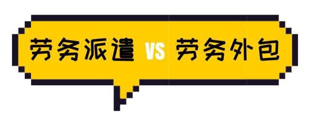 劳务派遣与业务外包 从补充用工到合规博弈的演变之路