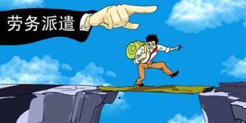 合同制、劳务派遣与正式工的区别 劳务派遣详解