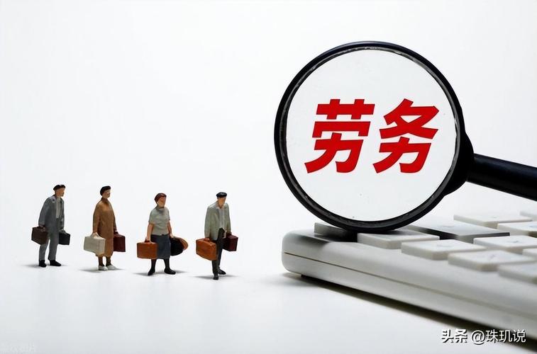 "你不干,有的是人干":中国式劳务派遣,普通人该重新算账了!