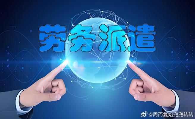 劳务派遣