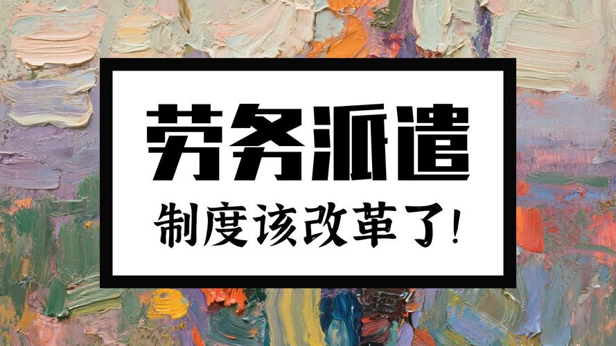 全国政协委员周世虹,建议废除劳务派遣制度
