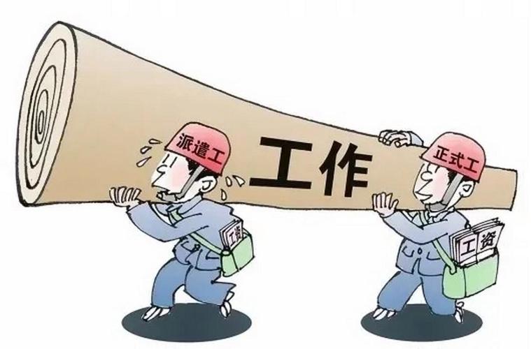 劳务派遣工的苦与乐 三年经历分享