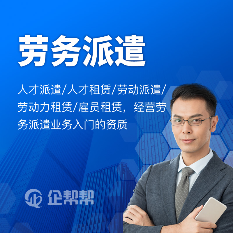 劳务派遣经营许可证全解析 申请条件、流程与合规经营指南
